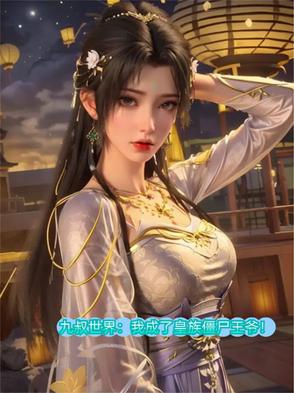 九叔：我成了边疆王爷，威压道门