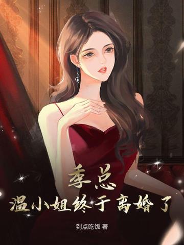 季总，温小姐终于离婚了！