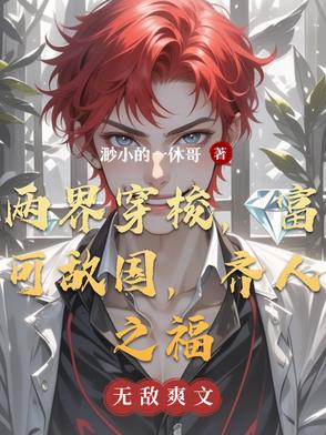 两界穿梭，富可敌国，齐人之福